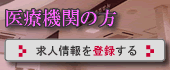 医療機関の方