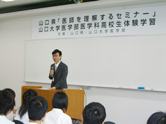 平成20年度山口県「医師を理解するセミナー」開催