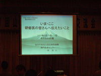 研修医のみなさんへ伝えたいこと