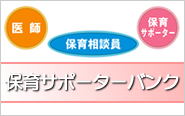 保育サポーターバンクのページへ