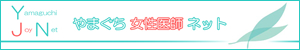 やまぐち女性医師ネットのページへ