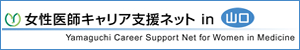 女性医師キャリア支援ネットin山口のページへ
